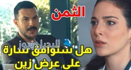 أحداث مسلسل الثمن حلقة 3