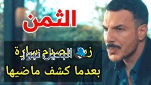 الثمن حلقة 8