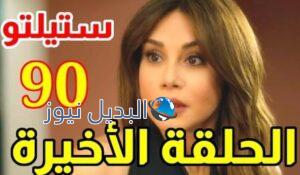 شاهد مسلسل ستيليتو حلقة 90 الأخيرة