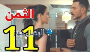 مسلسل الثمن حلقة 11