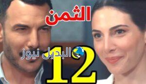 مسلسل الثمن الحلقة 12