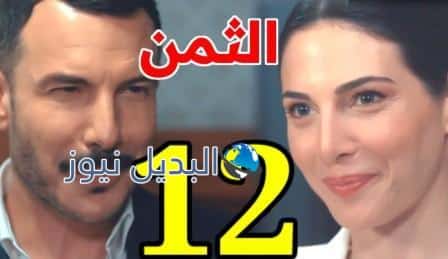 مسلسل الثمن الحلقة 12
