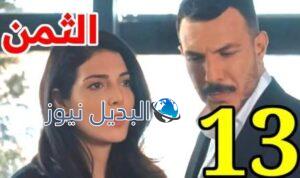 مسلسل الثمن الحلقة 13