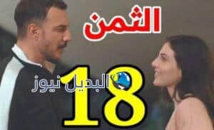 مسلسل الثمن الحلقة 18 الثامنة عشر