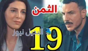 مسلسل الثمن الحلقة 19 التاسعة عشر