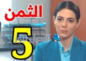 مسلسل الثمن الحلقة 5