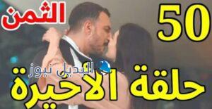 مسلسل الثمن الحلقة 50 الأخيرة الموسم 1