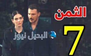 مسلسل الثمن الحلقة 7