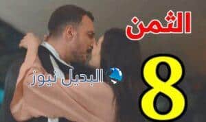 مسلسل الثمن الحلقة 8
