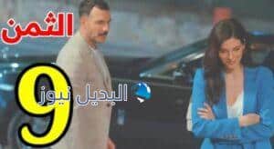 مسلسل الثمن الحلقة 9