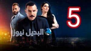 مسلسل الثمن حلقة ٥