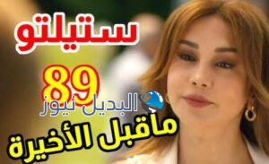مسلسل ستيليتو حلقة 89 ما قبل الأخيرة