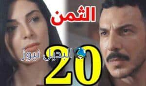 مشاهدة مسلسل الثمن 20 الحلقة ٢٠