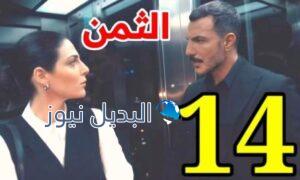 #althaman، #الثمن، #مسلسل_الثمن، Althaman Episode 14، أبطال مسلسل الثمن، الثمن حلقة ١٤، الثمن ١٤، باسل خياط، عدد حلقات مسلسل الثمن، قصة مسلسل الثمن، مسلسل الثمن 14، مسلسل الثمن الحلقة 14، مسلسل الثمن الحلقة 14 البديل نيوز، مسلسل الثمن الحلقة 14 الرابعة عشر، مسلسل الثمن الحلقة 15، مسلسل الثمن ح 14 ملخص، مسلسل الثمن حلقة 14، مسلسل الثمن حلقه 14، مسلسل الثمن على شاهد فوريو، مسلسل ستيليتو حلقة 14 باسل خياط، مشاهدة مسلسل الثمن الحلقة 14، مشاهدة مسلسل الثمن حلقة ١٤، مشاهدة مسلسل الثمن ١٤، مواعيد عرض مسلسل الثمن، موعد عرض مسلسل الثمن الحلقة 14