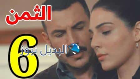 مشاهدة مسلسل الثمن حلقة ٦