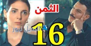 مسلسل الثمن الحلقة 16 السادسة عشر