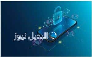أمان البيانات على الهواتف الذكية