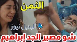 مسلسل الثمن الحلقة 22