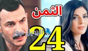 مسلسل الثمن الحلقة 24