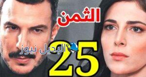 مسلسل الثمن الحلقة 25