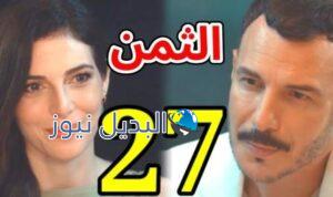 مسلسل الثمن الحلقة 27