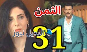 مسلسل الثمن الحلقة 31