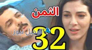 مسلسل الثمن الحلقة 32