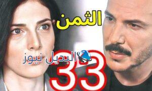 مسلسل الثمن الحلقة 33