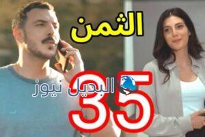 مسلسل الثمن الحلقة 35