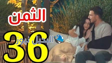 مسلسل الثمن الحلقة 36