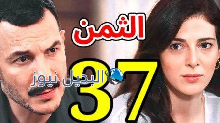 مسلسل الثمن الحلقة 37