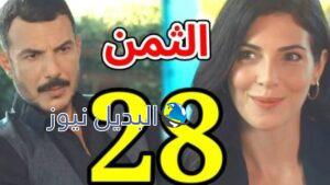 مشاهدة مسلسل الثمن ٢٨ الحلقة 28