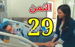 مشاهدة مسلسل الثمن ٢٩ الحلقة 29