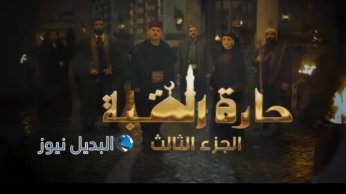 مسلسل حارة القبة الموسم الثالث ح 9