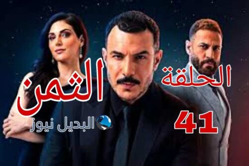 مسلسل الثمن ح 41