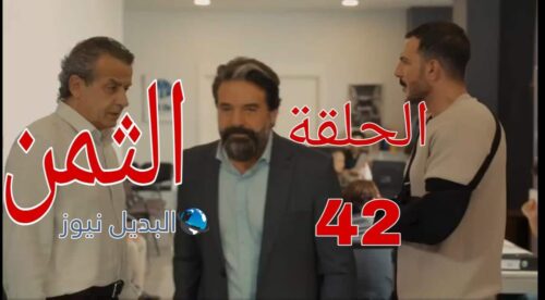 مسلسل الثمن ح 42
