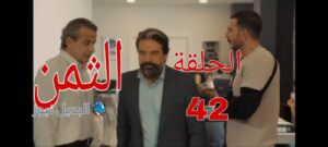 مسلسل الثمن ح 42