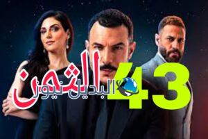مسلسل الثمن ح 43