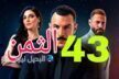 مسلسل الثمن ح 43