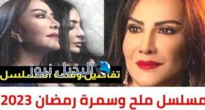 المسلسل الكويتي ملح وسمرة