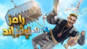 برنامج رامز نيفر اند الحلقة 5