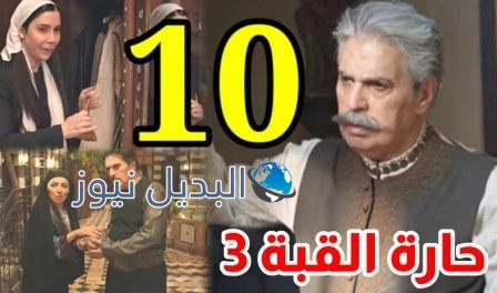 حارة القبة الجزء الثالث الحلقة 10