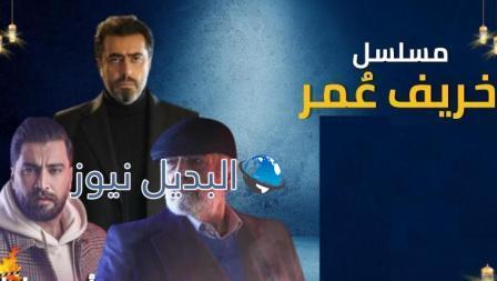 مشاهدة مسلسل خريف عمر الحلقة 8