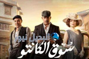 مسلسل سوق الكانتو حلقة 7