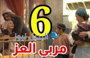 مشاهدة مسلسل مربى العز حلقة 6
