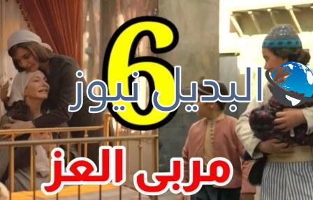 مشاهدة مسلسل مربى العز حلقة 6