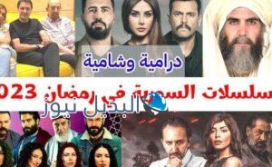 قائمة المسلسلات السورية الدرامية 2023