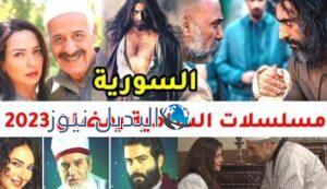 قائمة المسلسلات الشامية رمضان 2023