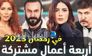 قائمة مسلسلات رمضان 2023 المشتركة