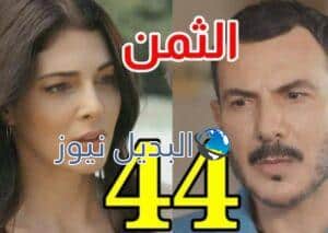 مسلس الثمن الحلقة 44